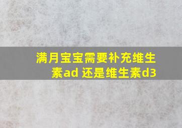 满月宝宝需要补充维生素ad 还是维生素d3